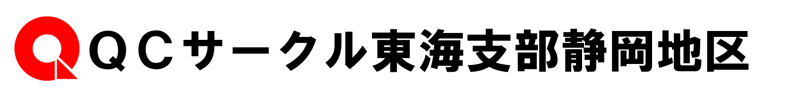ＱＣサークル東海支部静岡地区ロゴ(透過)